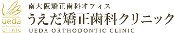 南大阪矯正歯科オフィス  うえだ矯正歯科クリニック
