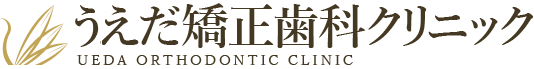 医療法人 白鳥会 うえだ矯正歯科クリニック